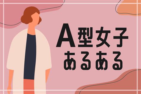 a型女性格